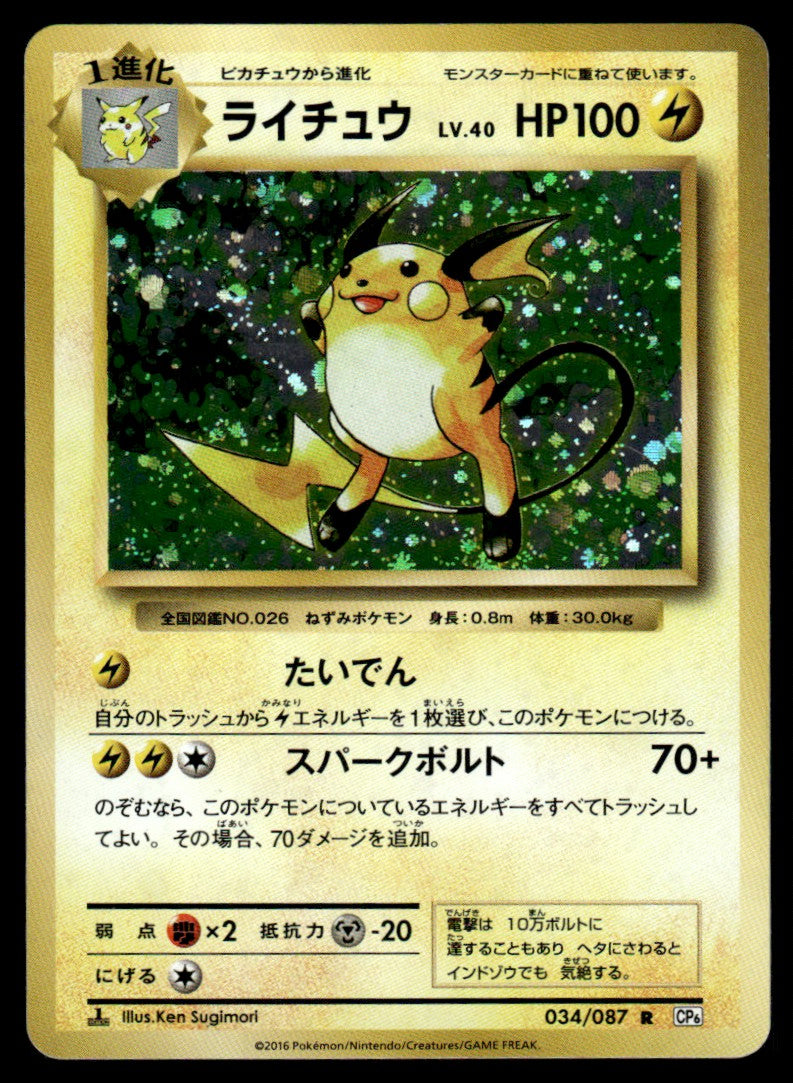 NM - Raichu 34 - Holo - Jap - Expansion Pack 20th Anniversary